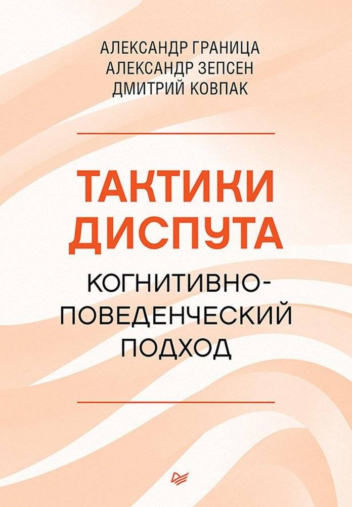 Тактики диспута. Когнитивно-поведенческий подход | Dispute Tactics: A Cognitive-Behavioral Approach