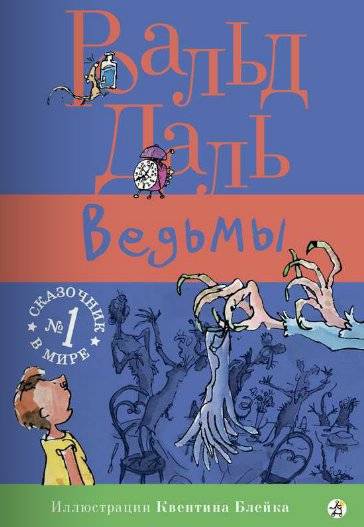 Ведьмы | The Witches