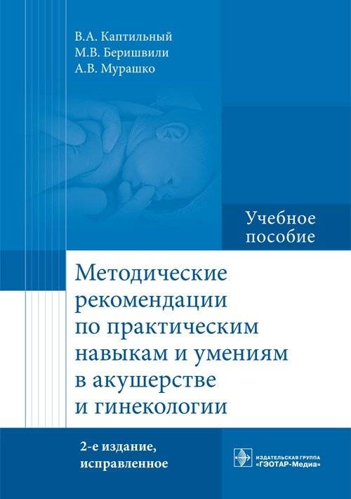 Методические рекомендации по практическим навыкам и умениям в акушерстве и гинекологии | Methodological recommendations on practical skills in obstetrics and gynecology