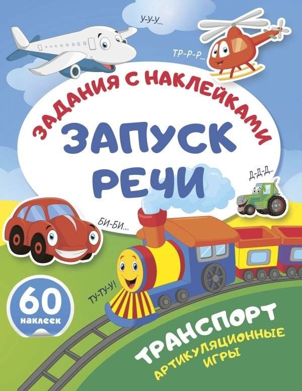 Транспорт. Артикуляционные игры | Transport. Articulation Games