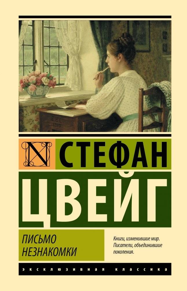 Письмо незнакомки | Letter from an Unknown Woman