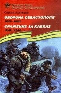 Оборона Севастополя (1941-1943). Сражение за Кавказ (1942-1944). Подарочное издание | The Defence of Sevastopol (1941-1943). The Battle for the Caucasus (1942-1944). Gift Edition