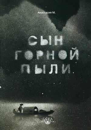 Сын горной пыли | Son of Mountain Dust