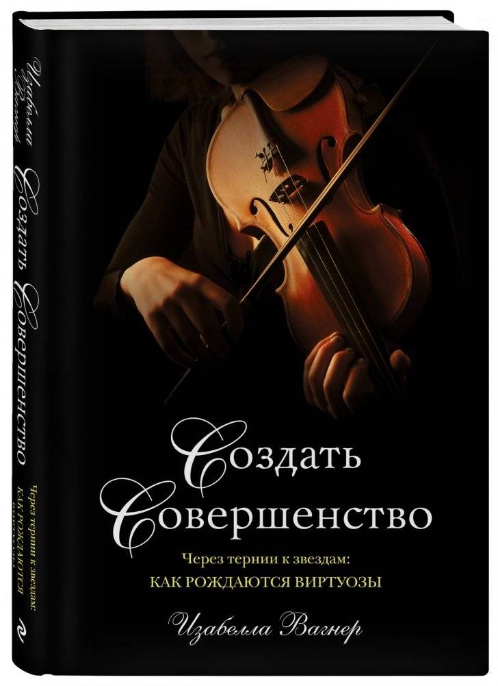 Создать совершенство. Через тернии к звездам: как рождаются виртуозы фото книги 2