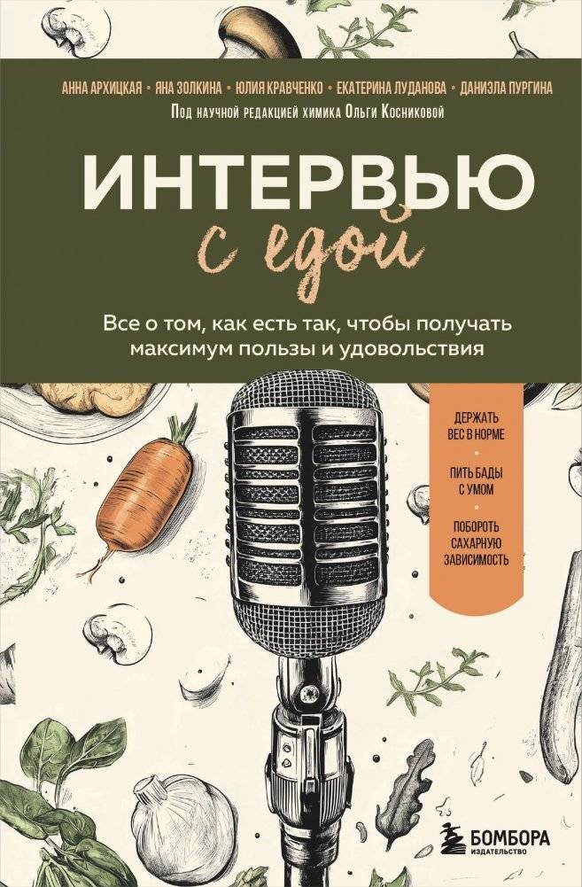 Интервью с едой. Все о том, как есть так, чтобы получать максимум пользы и удовольствия | Interview with Food: Eating for Maximum Benefit and Pleasure
