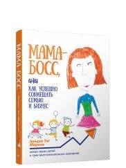 Мама-босс, или Как успешно совмещать семью и бизнес | Mom Boss: How to Successfully Combine Family and Business