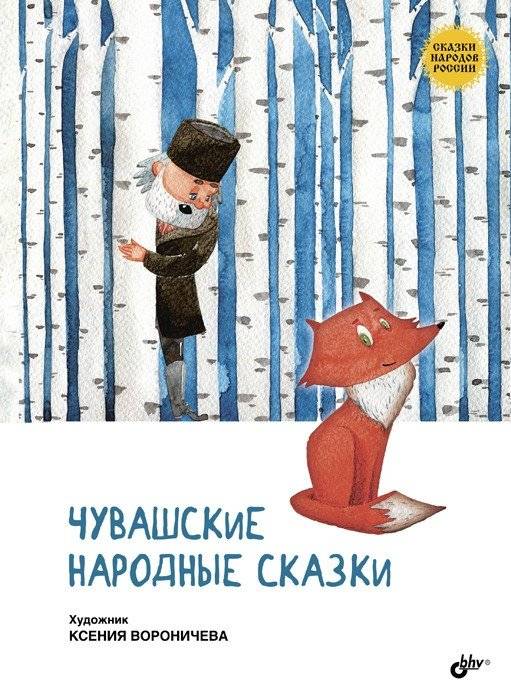 Чувашские народные сказки | Chuvash Folk Tales