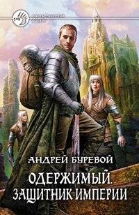 Одержимый. Защитник Империи | Obsessed. Defender of the Empire