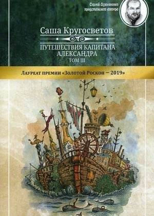 Путешествия капитана Александра. В 4-х томах. Том 3. Части 1-3: Остров Мория. Пацанская демократия | Captain Alexander's Travels. In 4 Volumes. Volume 3. Parts 1-3: Moria Island. Boyish Democracy