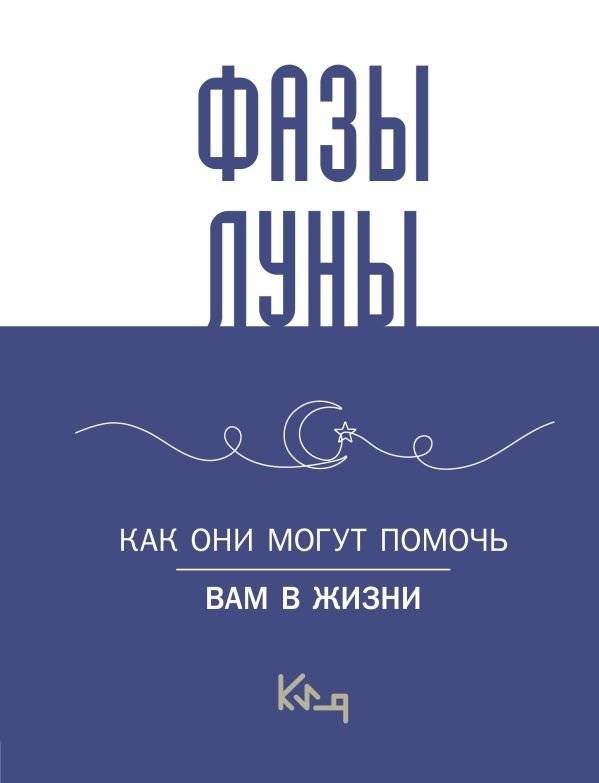 Лунные фазы. Как они могут помочь вам в жизни | Moon Phases: How They Can Help You in Life