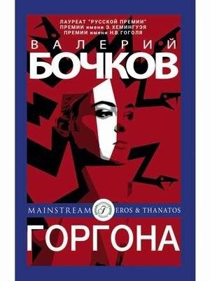 Горгона | Gorgon