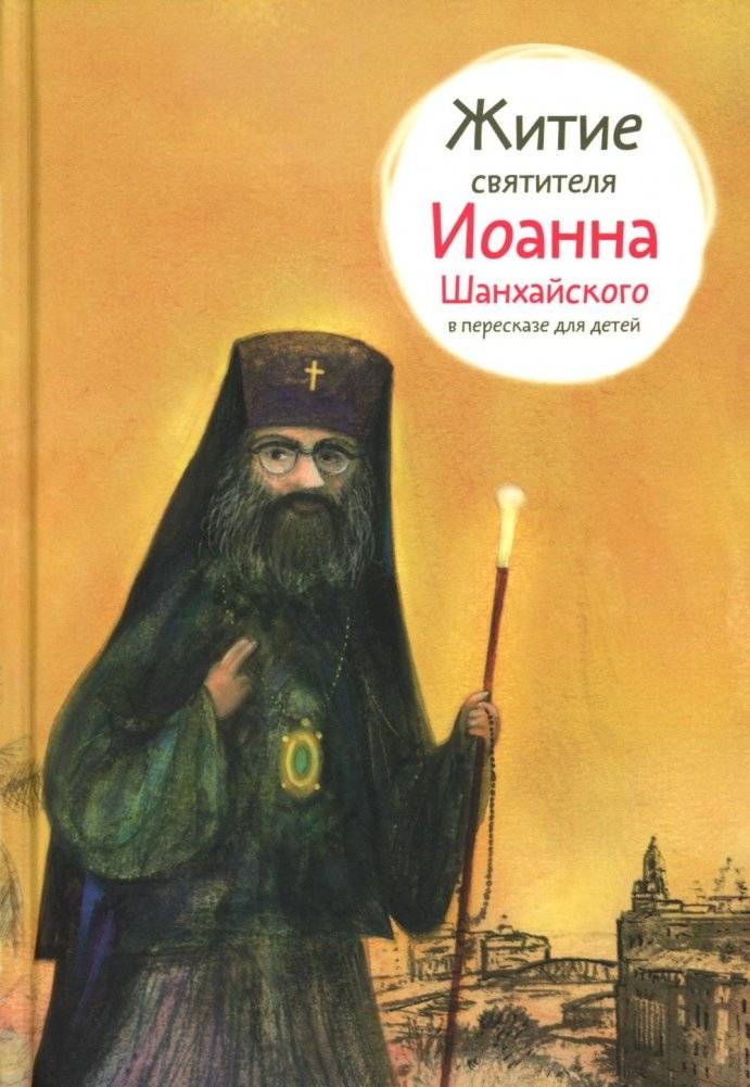Житие свт. Иоанна Шанхайского в пересказе для детей | The Life of St. John of Shanghai for Children