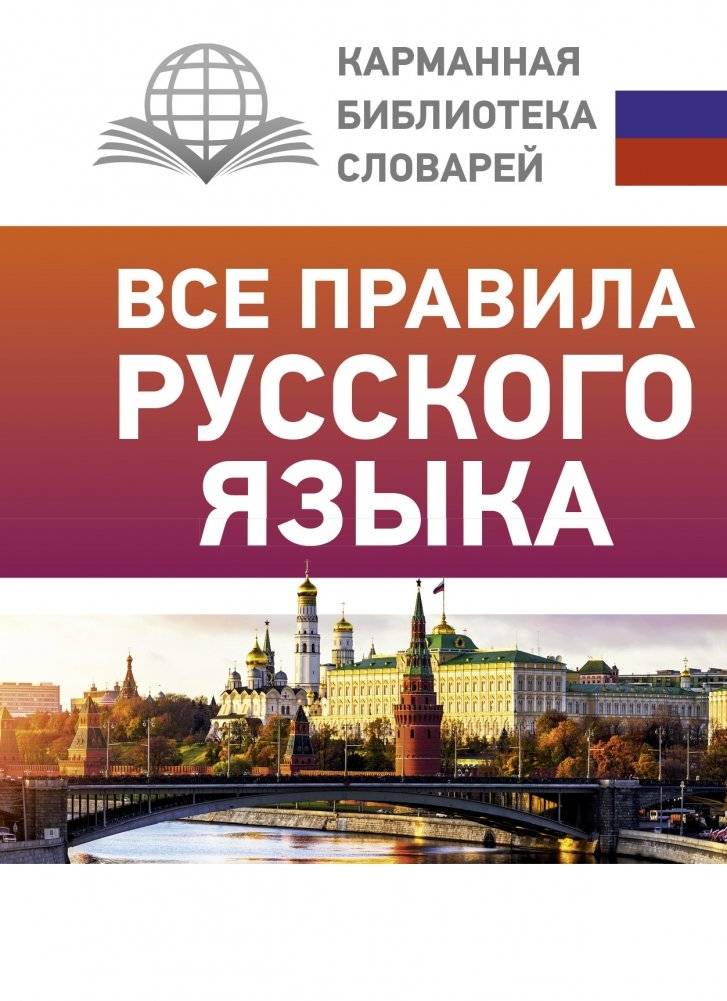 Все правила русского языка | All the Rules of the Russian Language