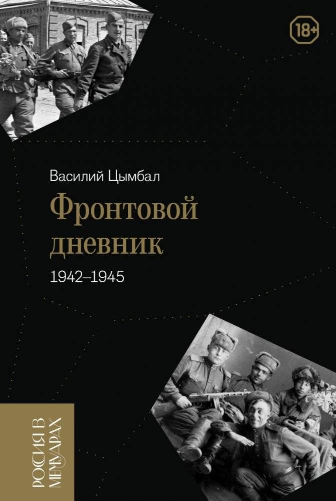 Фронтовой дневник (1942–1945) | Frontline Diary (1942–1945)