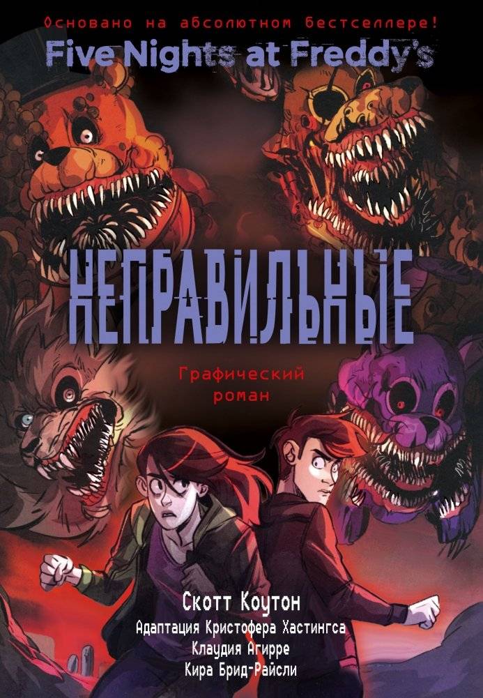 ФНАФ Неправильные. Графический роман (#2) | Five Nights at Freddy's: The Twisted Ones. Graphic Novel (#2)