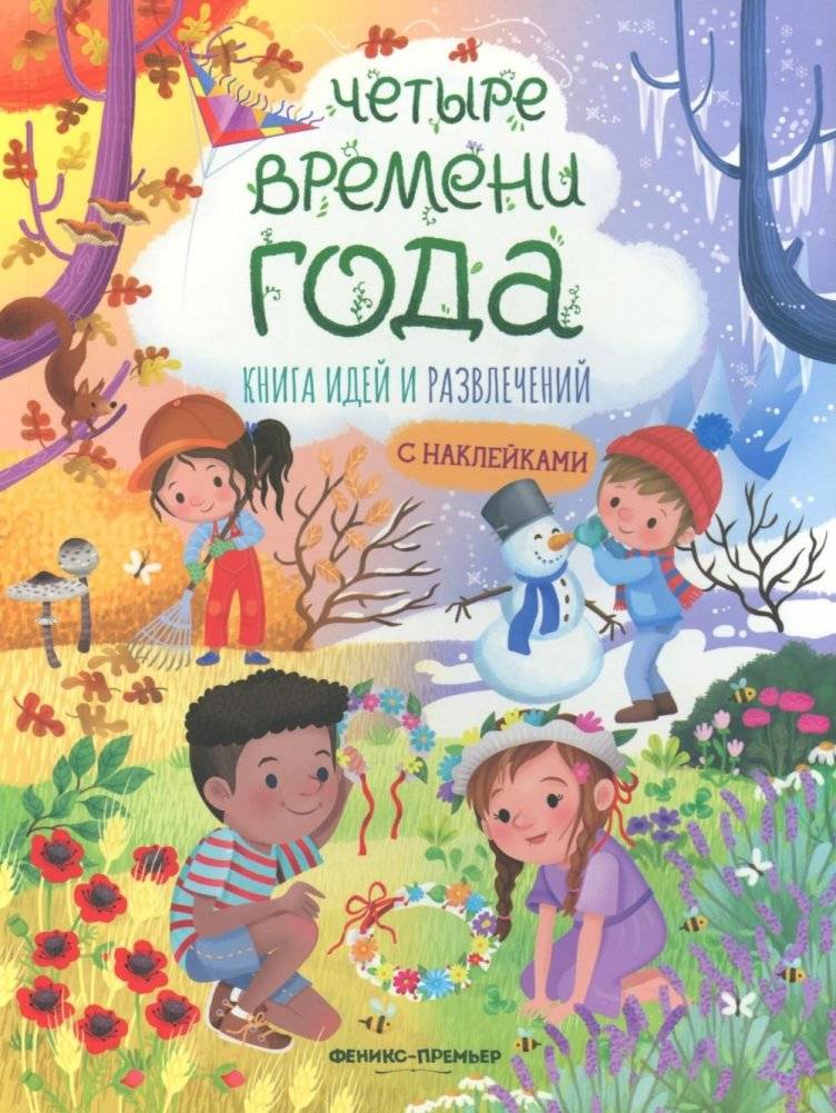 Четыре времени года: книга идей и развлечений с наклейками | Four Seasons: A Book of Ideas and Activities with Stickers
