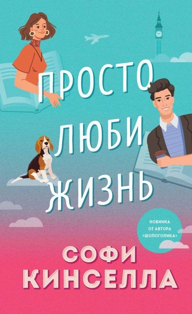 Просто люби жизнь | Just Love Life