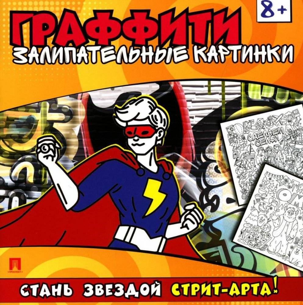 Граффити. Залипательные картинки. Раскраска | Graffiti. Addictive Pictures. Coloring Book