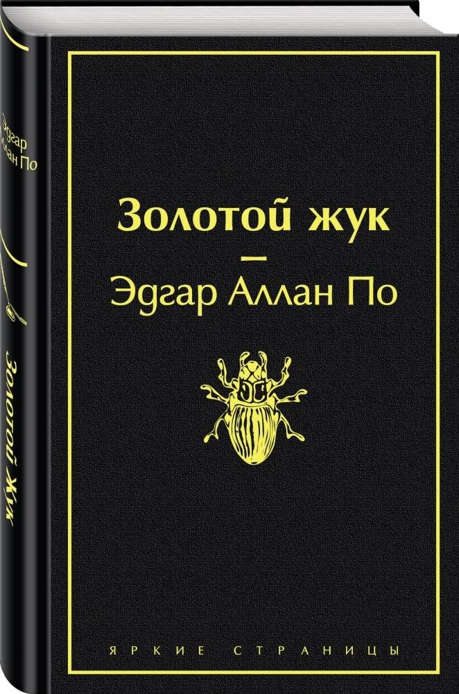 Золотой жук фото книги 2