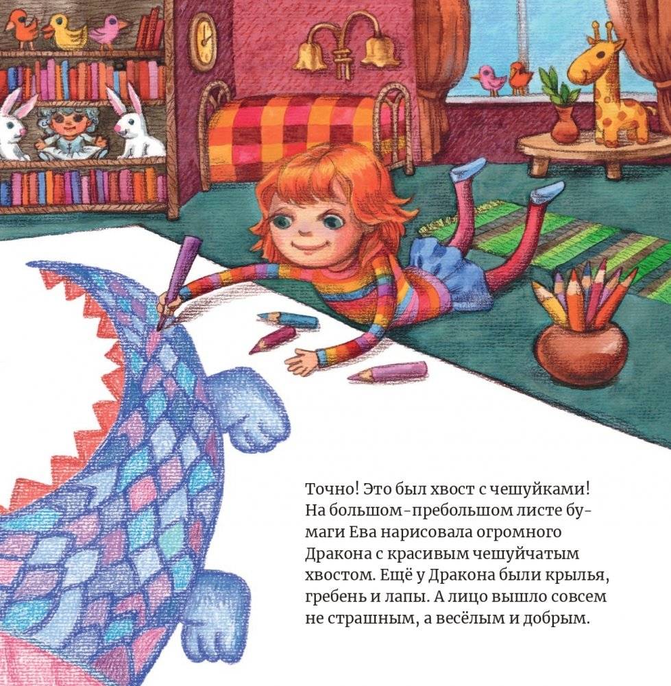 Ева нарисовала Дракона фото книги 5