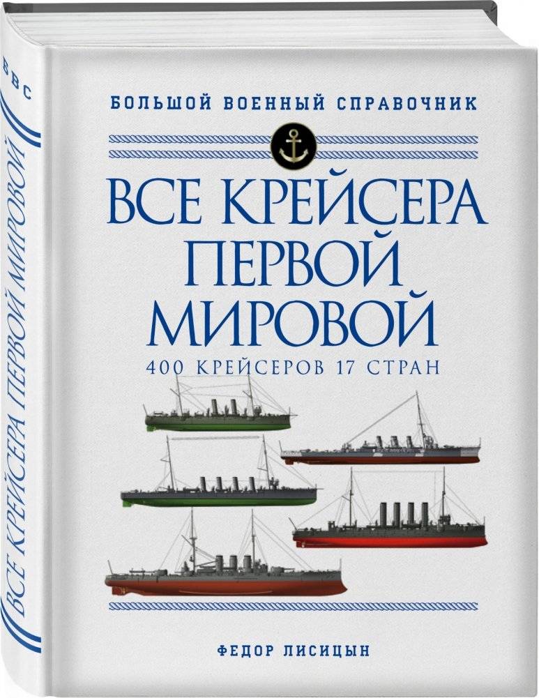 Все крейсера Первой мировой фото книги 2