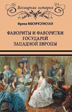 Фавориты и фаворитки государей Западной Европы | Favorites of European Monarchs