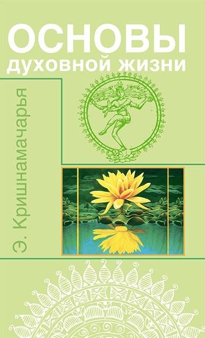 Основы духовной жизни (цикл лекций) | Foundations of Spiritual Life (Lecture Series)