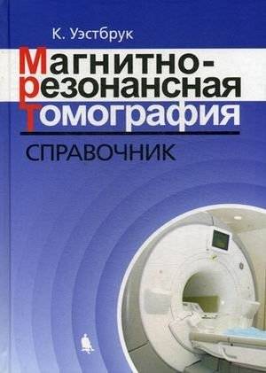 Магнитно-резонансная томография. Справочник | Magnetic Resonance Imaging: A Handbook