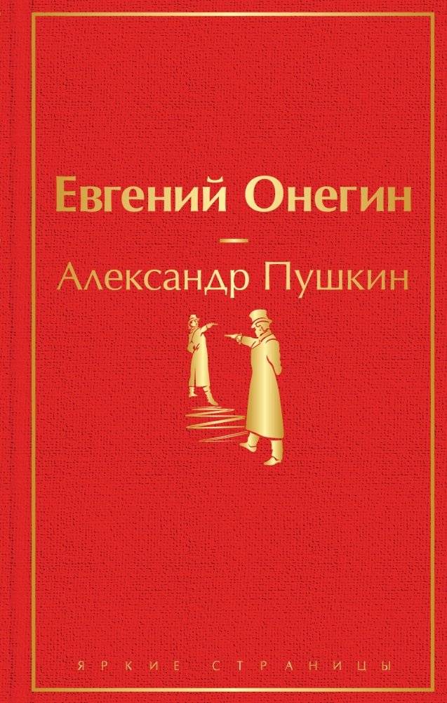 Евгений Онегин | Eugene Onegin