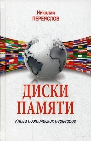 Диски памяти. Книга поэтических переводов | Memory Discs: A Book of Poetic Translations