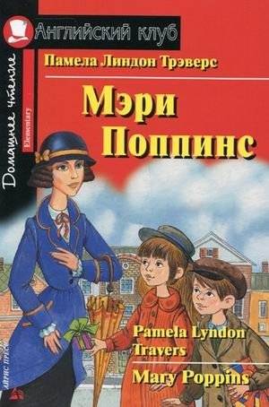 Мэри Поппинс. Домашнее чтение | Mary Poppins: Home Reading