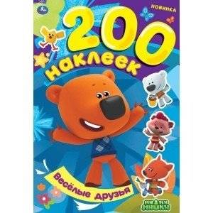 Весёлые друзья. Альбом 200 наклеек. Мимимишки | Fun Friends. 200 Stickers Album. Mimimishki