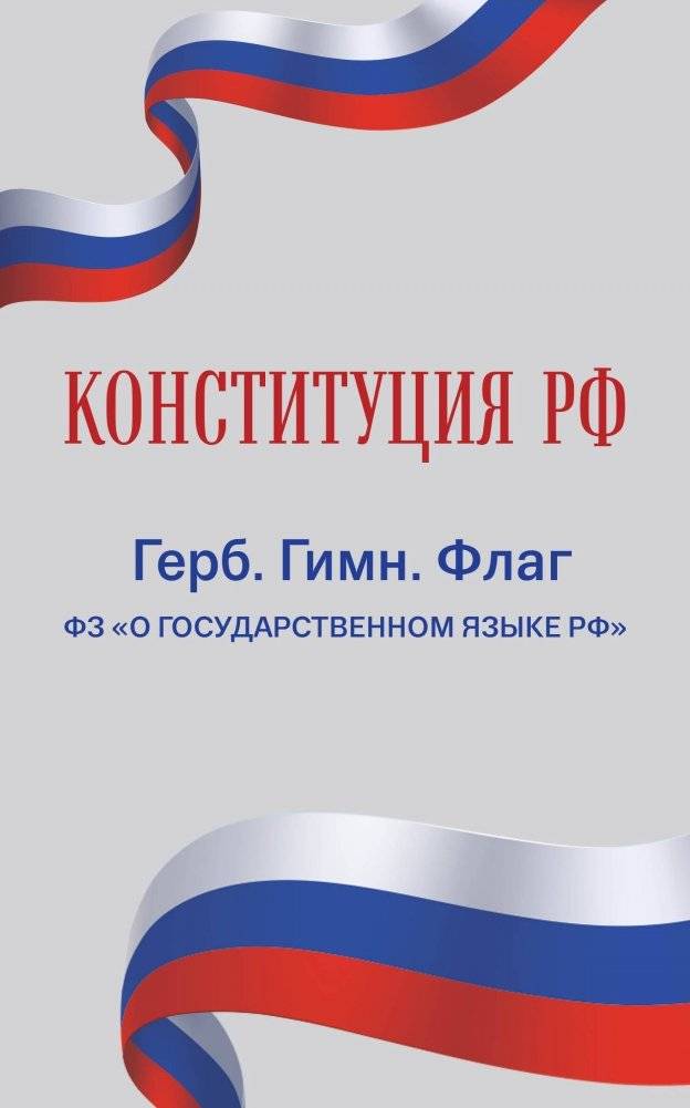 Конституция РФ. Герб. Гимн. Флаг. ФЗ "О государственном языке РФ" / ФЗ № 53-ФЗ | Constitution of the Russian Federation. State Symbols. Federal Law on State Language.