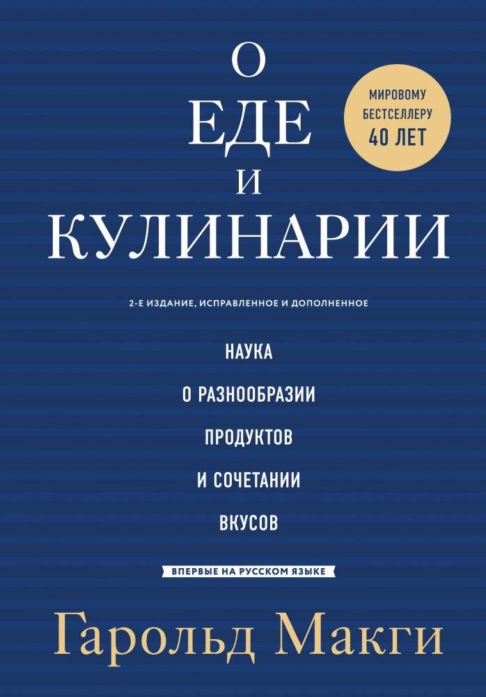 О еде и кулинарии. Наука о разнообразии продуктов и сочетании вкусов | On Food and Cooking: The Science and Lore of the Kitchen