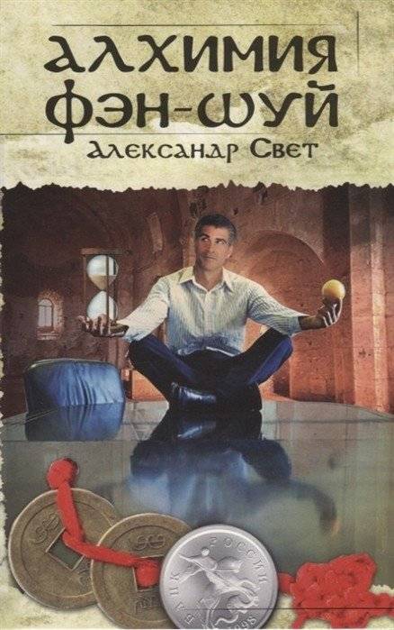 Алхимия Фэн-Шуй | Alchemy of Feng Shui