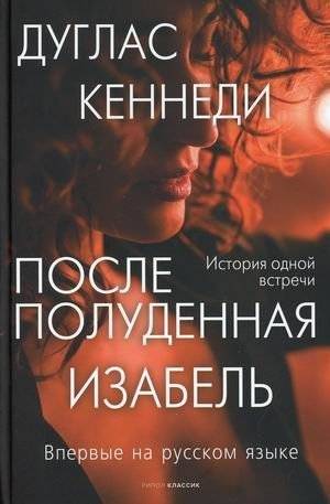 Послеполуденная Изабель | Afternoon Isabelle