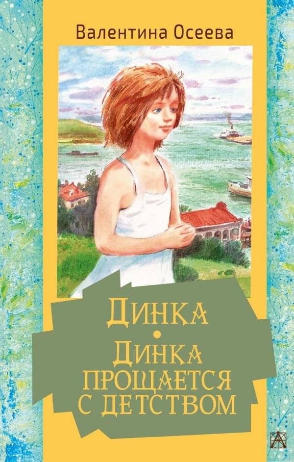 Динка. Динка прощается с детством | Dinka. Dinka Says Goodbye to Childhood