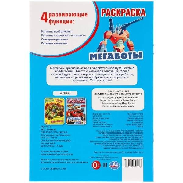 Первая раскраска "Мегаботы" (16 страниц) фото книги 6