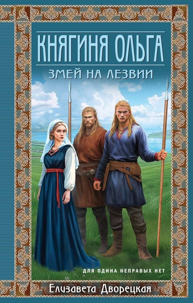 Княгиня Ольга. Змей на лезвии | Princess Olga: Serpent on the Blade