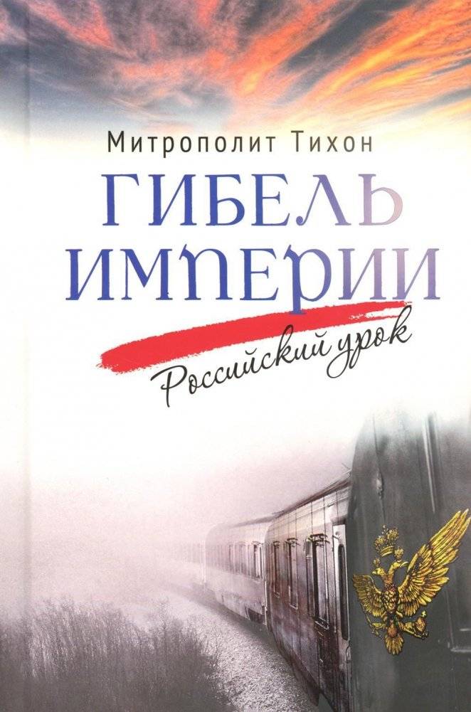 Гибель империи. Российский урок. Рекомендованный список книг для сдачи ЕГЭ | Reference Book