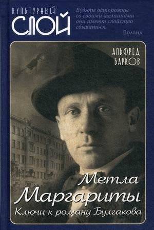 Метла Маргариты. Ключи к роману Булгакова | Margarita's Broom: Keys to Bulgakov's Novel