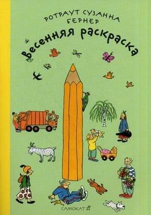 Весенняя раскраска | Spring Coloring Book
