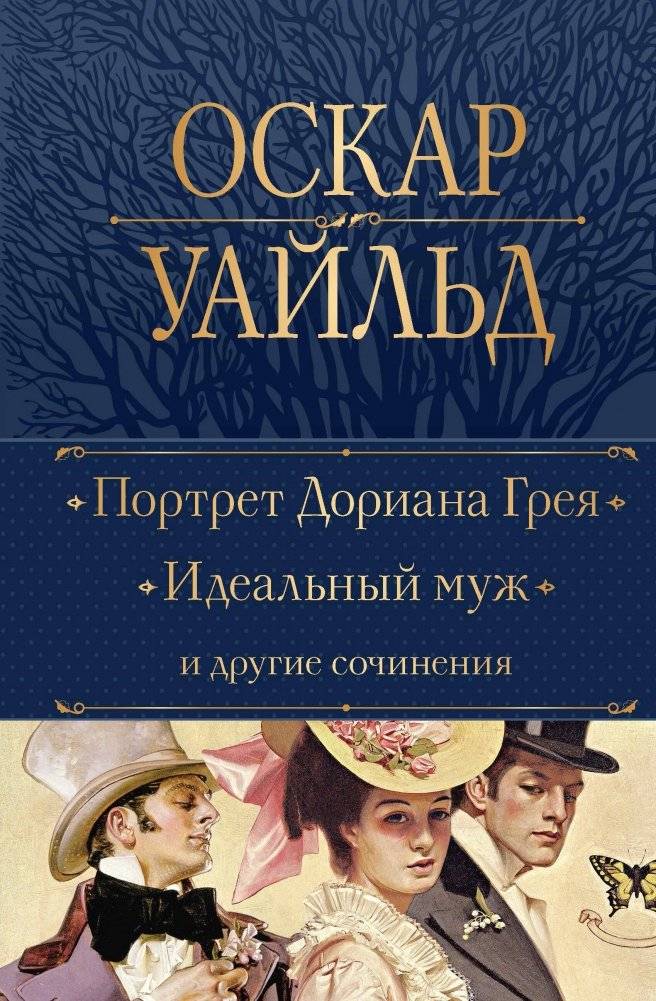 Портрет Дориана Грея. Идеальный муж и другие сочинения | The Picture of Dorian Gray. The Ideal Husband and Other Works