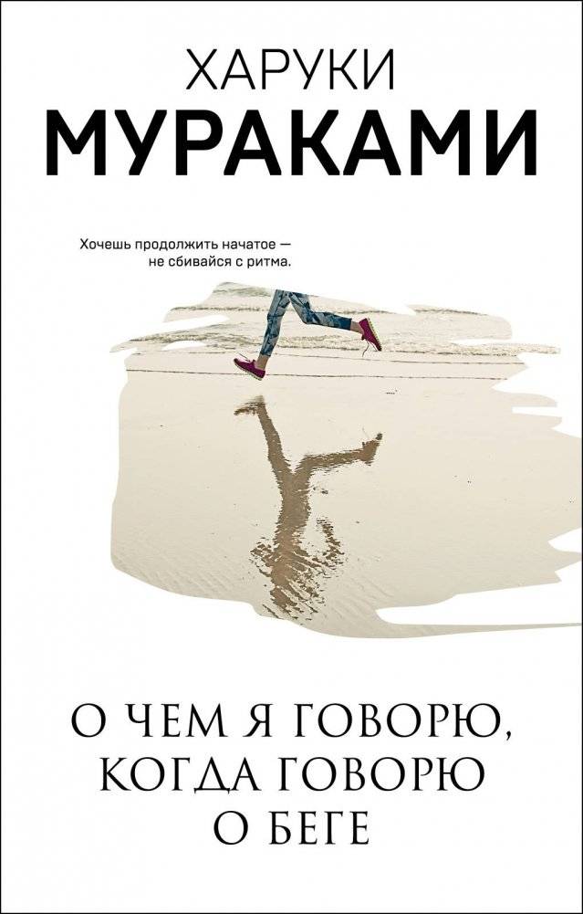 О чем я говорю, когда говорю о беге | What I Talk About When I Talk About Running