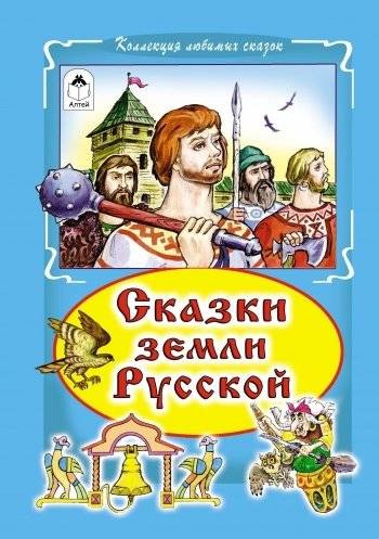 Сказки земли Русской | Tales of the Russian Land