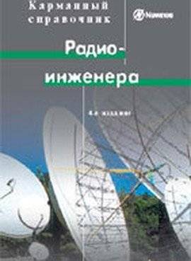 Карманный справочник радиоинженера | Radio Engineer's Pocket Handbook