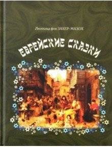 Еврейские сказки | Jewish Folktales