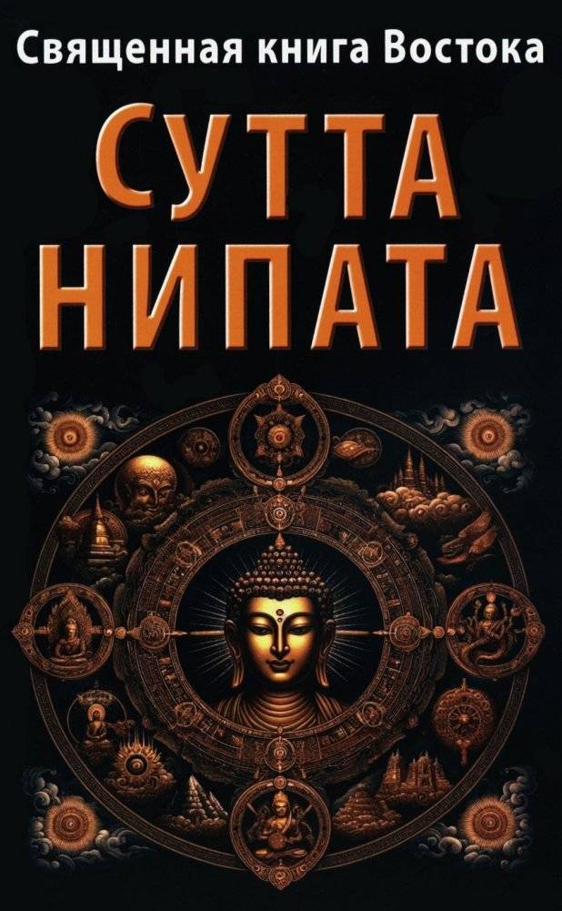 Священная книга Востока. Сутта-Нипата | Sviashchennaia kniga Vostoka. Sutta-Nipata