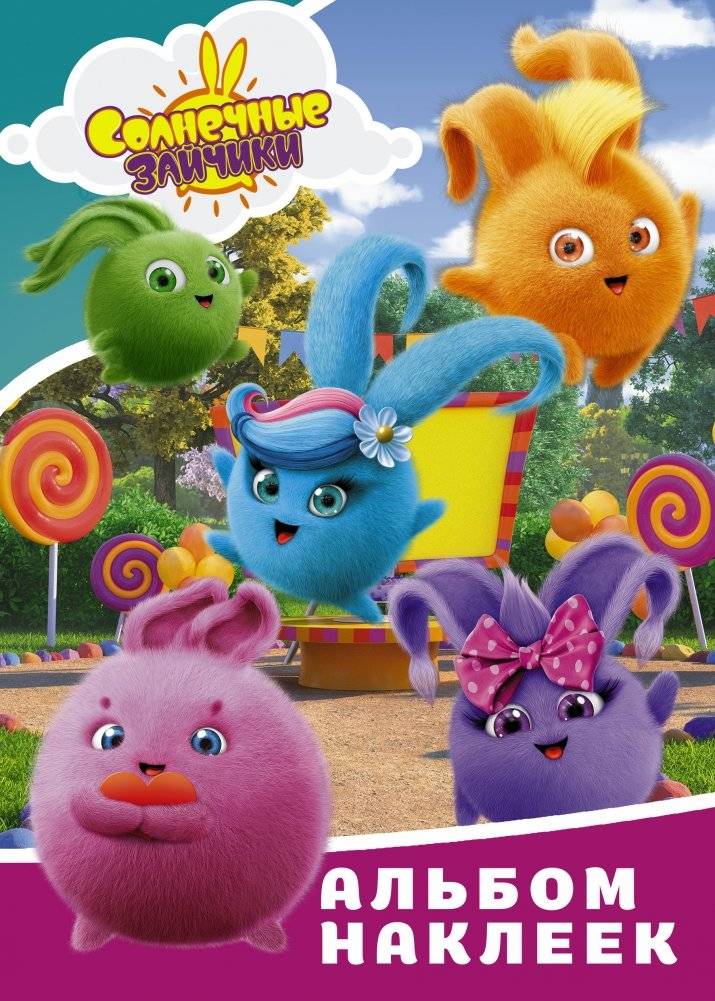Солнечные Зайчики. Альбом наклеек | Sunny Bunnies Sticker Album