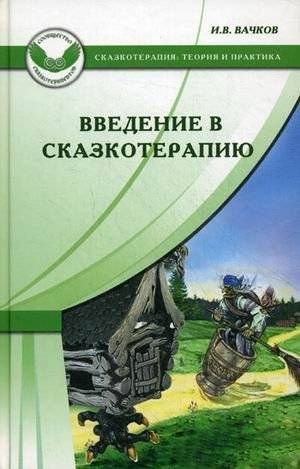 Введение в сказкотерапию